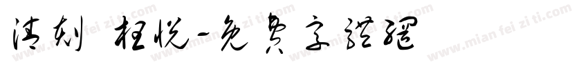 清刻 枉悦字体转换